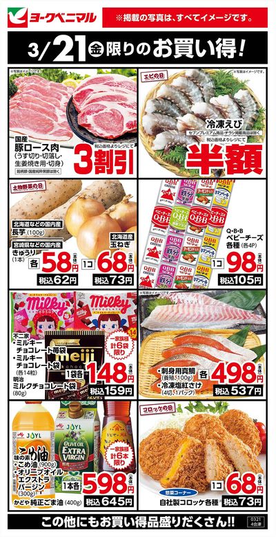 3/21限りのお買い得!