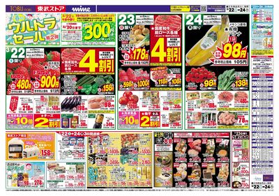 3/22-24 春のウルトラセール