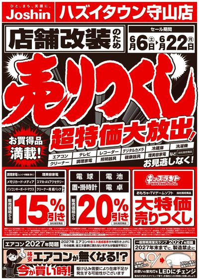 店舗改装のため売りつくしセール1弾(表)