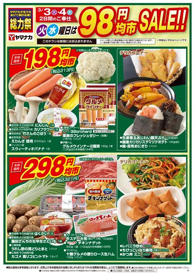 3/3-4 火水曜日は98円均市SALE