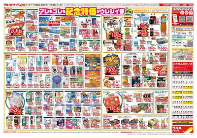 2/4号 日本最大ドラッグストアチェーン誕生記念セール 第2弾 ウラ