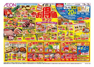 7/3号 イオンお得値まつり:表面