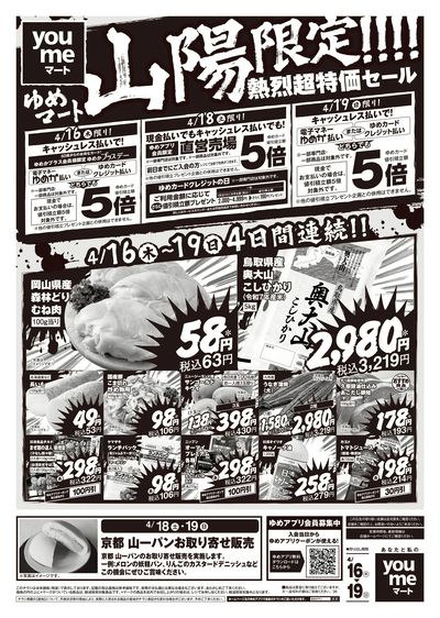 4/16号 ゆめマート山陽【黄更チラシ】オモテ
