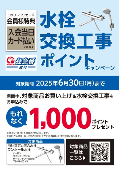 水栓交換工事 ポイントキャンペーン