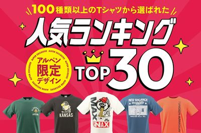 【100種類以上のTシャツから選ばれた人気ランキングTOP30】