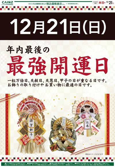 年内最後の最強開運日