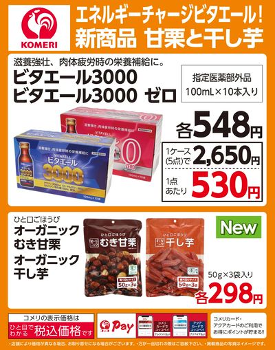 エネルギーチャージビタエール!新商品 甘栗と干し芋