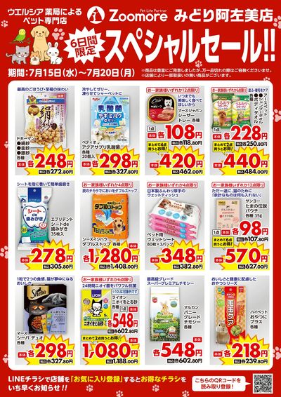 みどり阿左美店7/15号LINEチラシセール