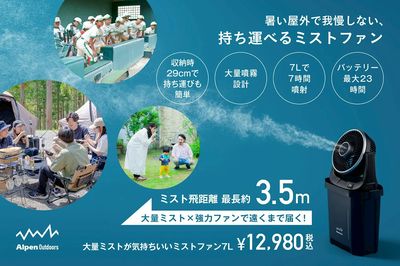 【アルペンアウトドアーズ 暑い屋外で我慢しない、持ち運べるミストファン】