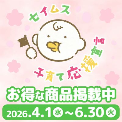 セイムス子育て応援宣言実施中!