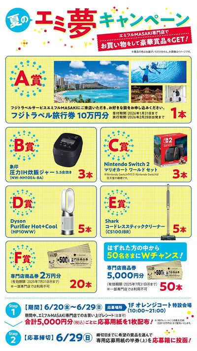 夏のエミ夢キャンペーン
