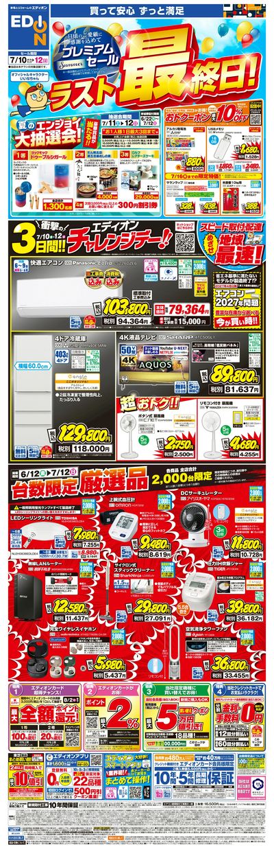 「プレミアムサマーセール 本日最終日!」