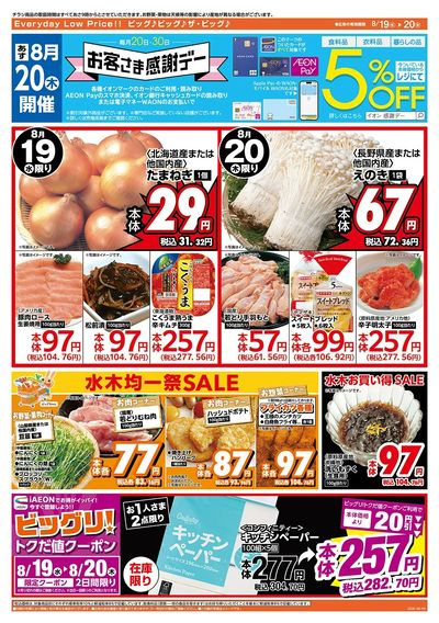 8/20(木)はお客さま感謝デー!