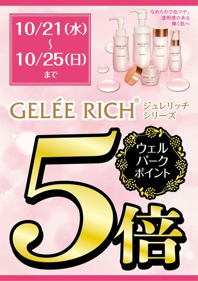 ジュレリッチリュール ポイント5倍