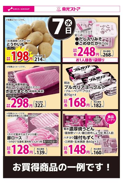 10月7日お買得