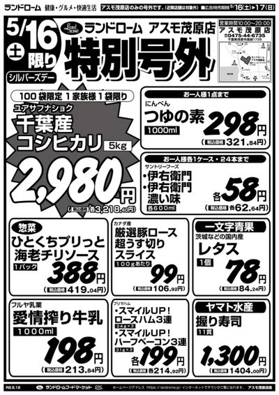 【アスモ茂原店】5/16号 表