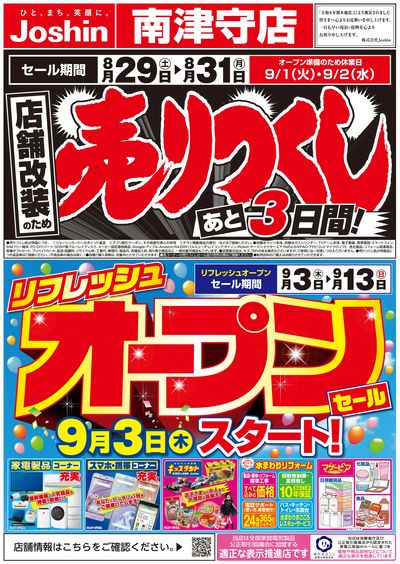 店舗改装のため売りつくしセール3弾