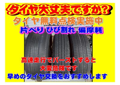 タイヤ無料点検