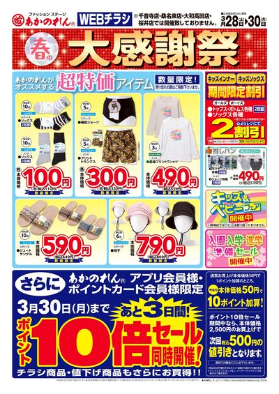 WEBチラシ 春の大感謝祭・ポイント10倍セール