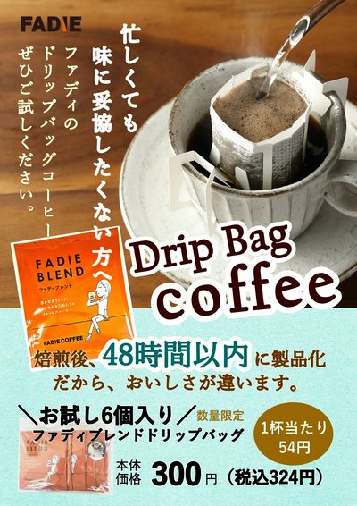 おためし6個パック ドリップバッグコーヒー販売中