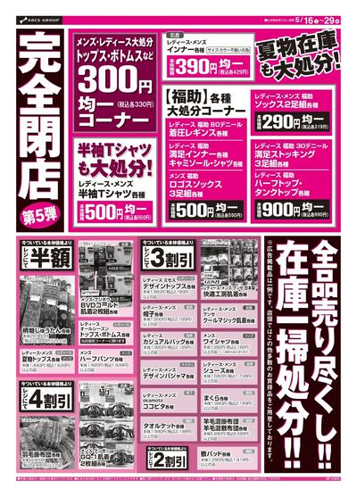 0516-0529 ラルズプラザ稚内店 閉店セール第5弾