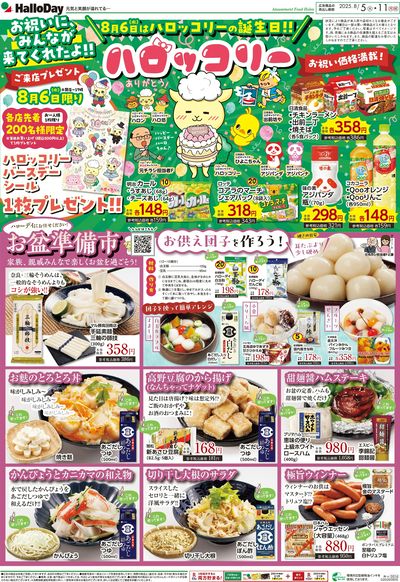 8月6日(水)はハロッコリーの誕生日!!・お盆準備市