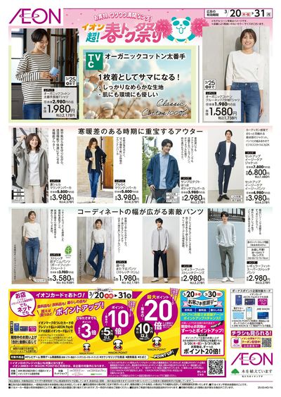 3/20号 <TVC>超!春トク祭り:裏面