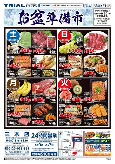 スーパーセンタートライアル 三木店_表