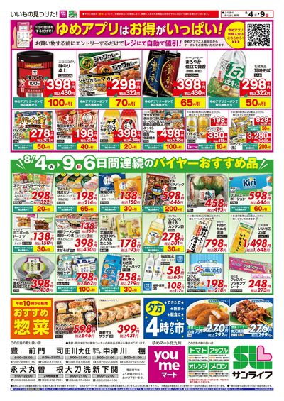 8/4~9 6日間連続のバイヤーおすすめ品