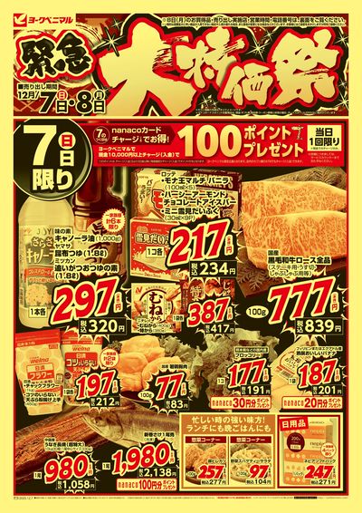 12/7号緊急大特価祭 オモテ