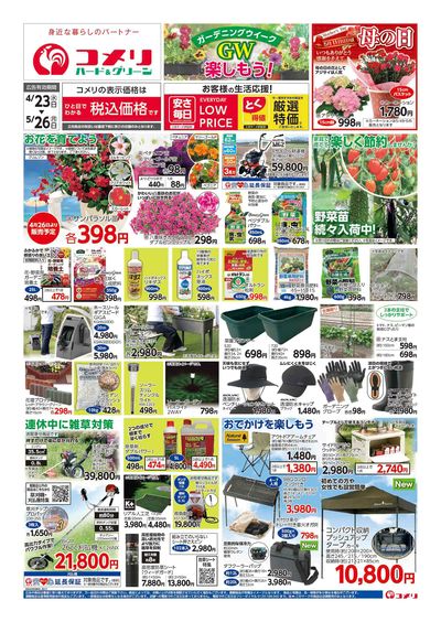 コメリハード&グリーン 4/23号 GWを楽しもう! オモテ