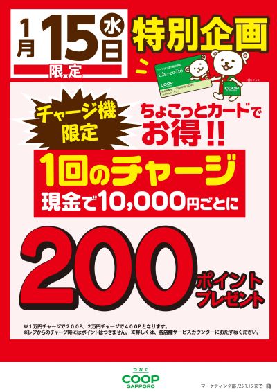 ちょこっとカードチャージ200Pデー