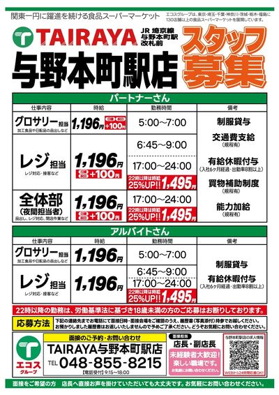 急募TAIRAYA与野本町駅スタッフ募集