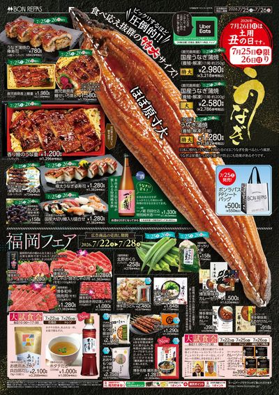 2026年7月26日(日)は土用丑の日です。・福岡フェア_表