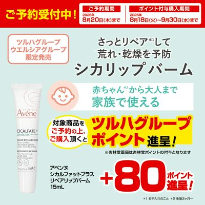 【ご予約受付中】アベンヌ シカルファットプラス リペアリップバーム
