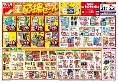 1/21号 快適生活応援セール オモテ