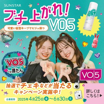 サンスター「#VO5を買ってブチ上がろう!」キャンペーン実施中!