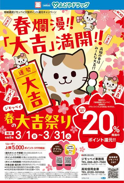 ジモッペイ春の大吉祭り