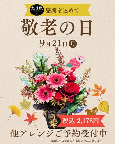 感謝を込めて敬老の日の花束は花屋敷にて