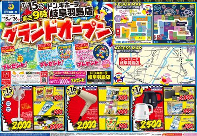 ドン・キホーテ岐阜羽島店 グランドオープン!!