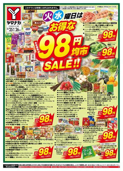 3/25-26 火水曜日はお得な98円均市SALE