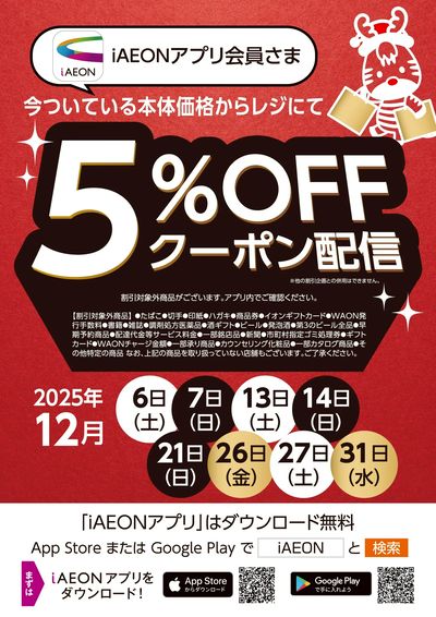 12月アプリ会員さま限定クーポン