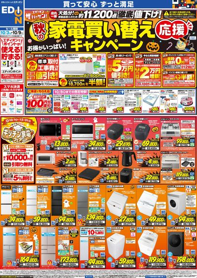 秋の家電買い替え応援キャンペーン(オモテ)
