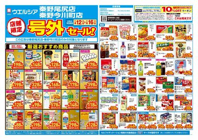 11月12日号店舗限定号外セール:オモテ