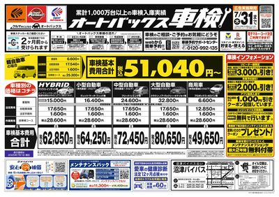 オートバックス車検(表)