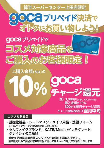 \上田店限定/ gocaプリペイド決済でおトクにお買い物しよう!