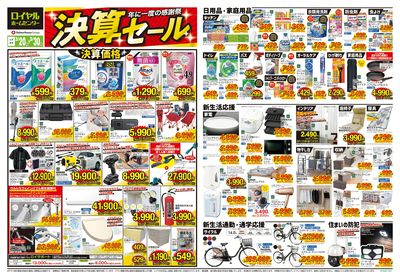 決算セールチラシ!お買い得商品のご案内!