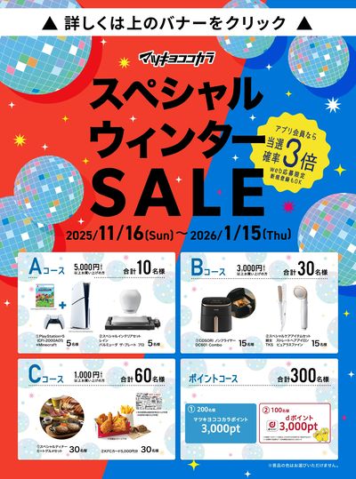 スペシャルウィンターSALE