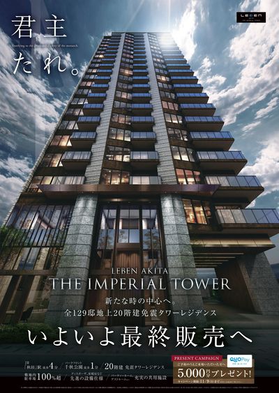 レーベン秋田 THE IMPERIAL TOWER