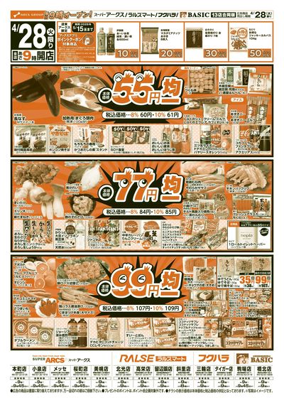 ラルズマート留辺蘂店 - 株式会社道東アークス